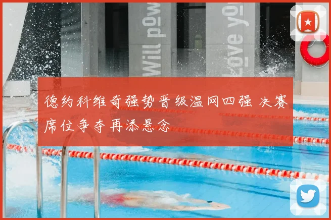 德约科维奇强势晋级温网四强 决赛席位争夺再添悬念