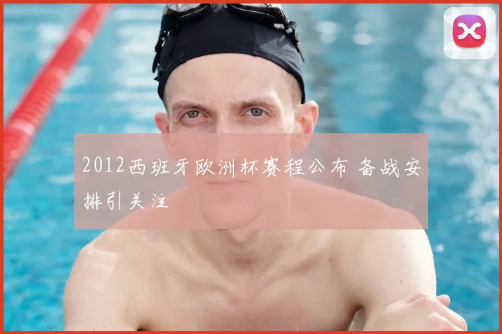 2012西班牙欧洲杯赛程公布 备战安排引关注