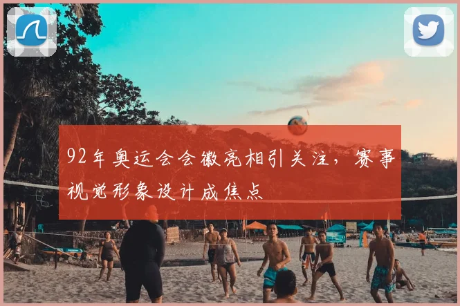 92年奥运会会徽亮相引关注,赛事视觉形象设计成焦点