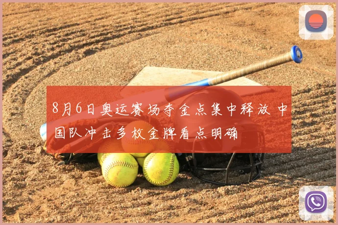 8月6日奥运赛场夺金点集中释放 中国队冲击多枚金牌看点明确